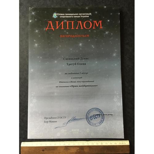 Диплом Танці Трегуб Олена