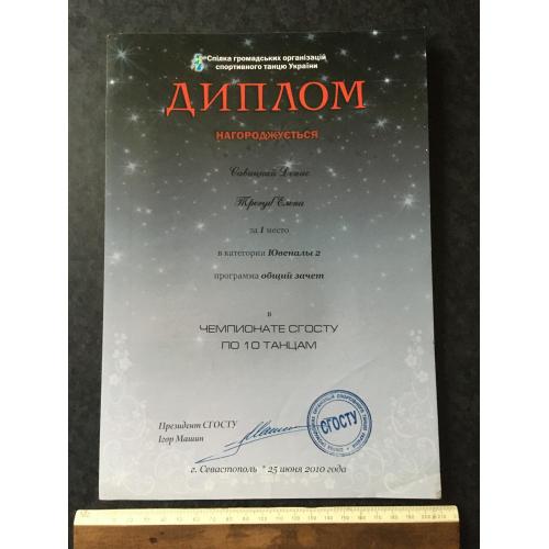 Диплом Танці Трегуб Олена