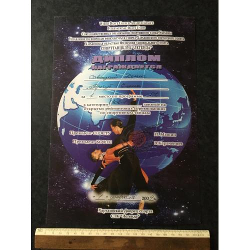 Диплом Танці Трегуб Олена