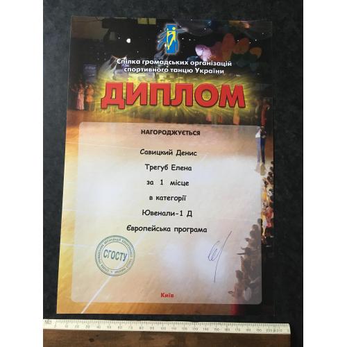 Диплом Танці Трегуб Олена