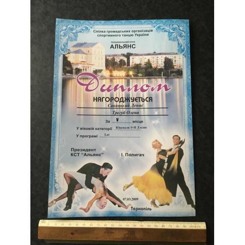 Диплом Танці Трегуб Олена