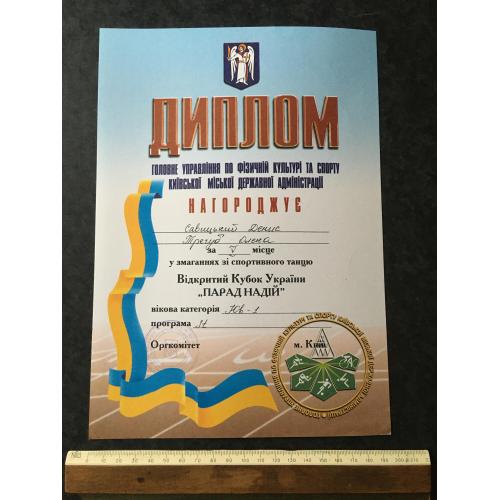 Диплом Танці Трегуб Олена