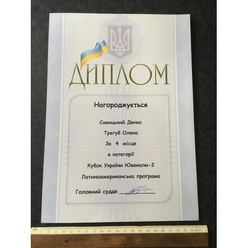 Диплом Танці Трегуб Олена