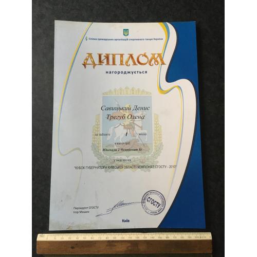 Диплом Танці Трегуб Олена