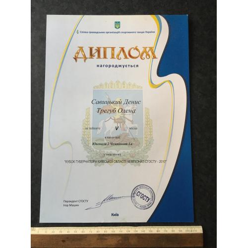 Диплом Танці Трегуб Олена