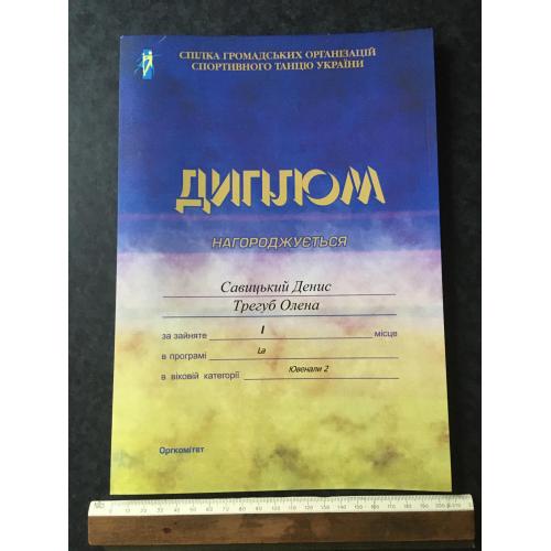 Диплом Танці Трегуб Олена