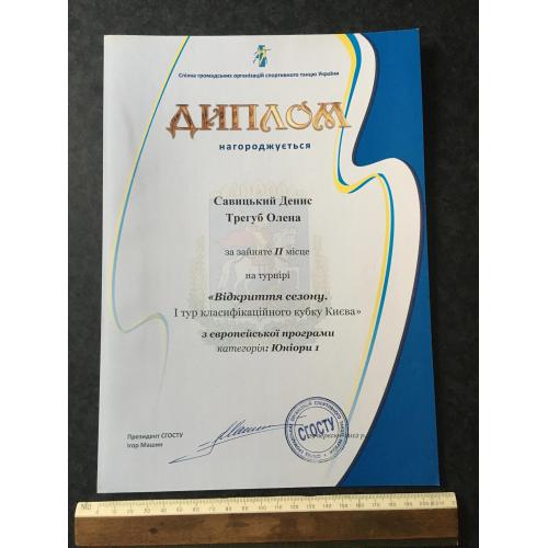 Диплом Танці Трегуб Олена