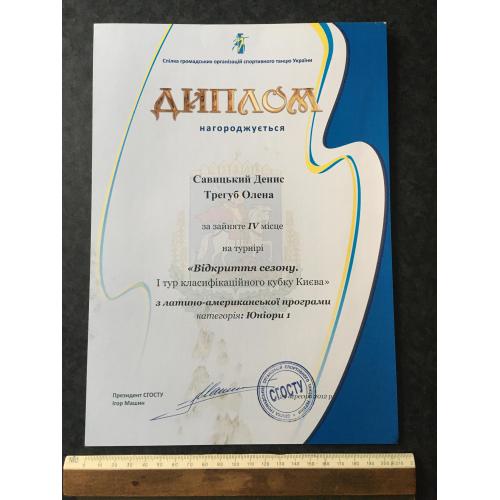 Диплом Танці Трегуб Олена