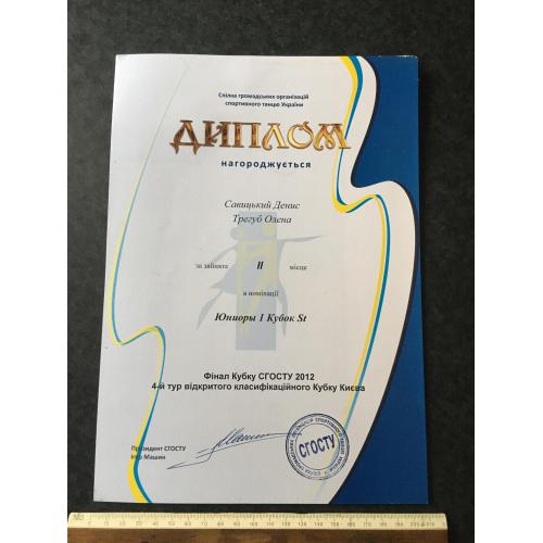 Диплом Танці Трегуб Олена