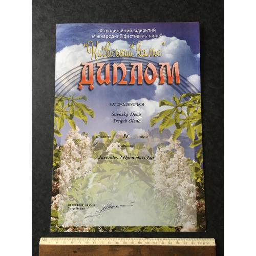 Диплом Танці Трегуб Олена