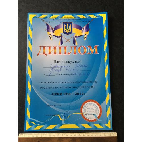 Диплом Танці Трегуб Олена
