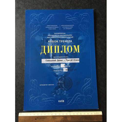 Диплом Танці Трегуб Олена