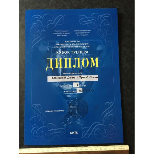 Диплом Танці Трегуб Олена