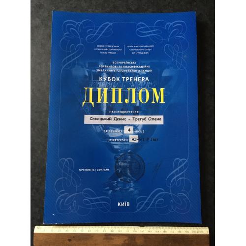 Диплом Танці Трегуб Олена