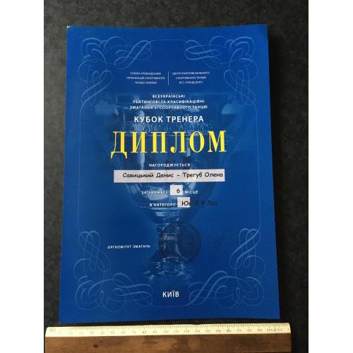 Диплом Танці Трегуб Олена