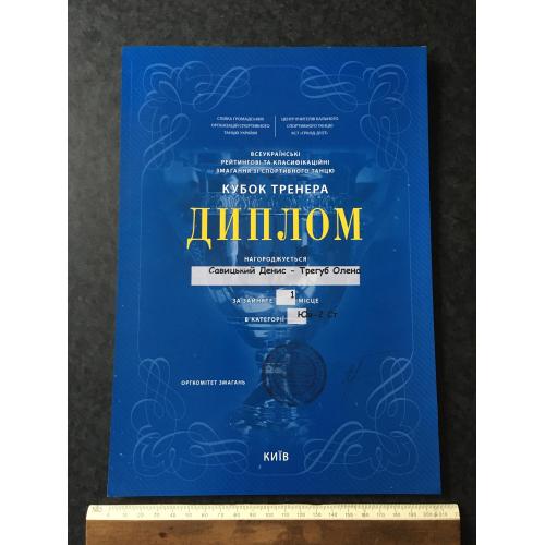 Диплом Танці Трегуб Олена