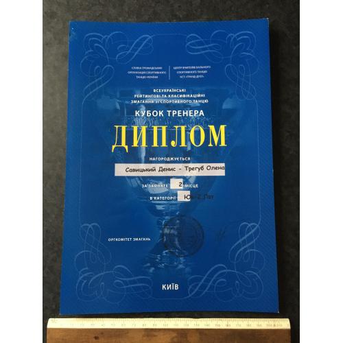 Диплом Танці Трегуб Олена