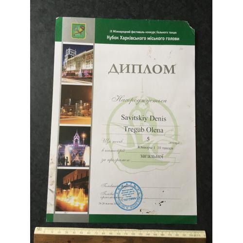 Диплом Танці Трегуб Олена