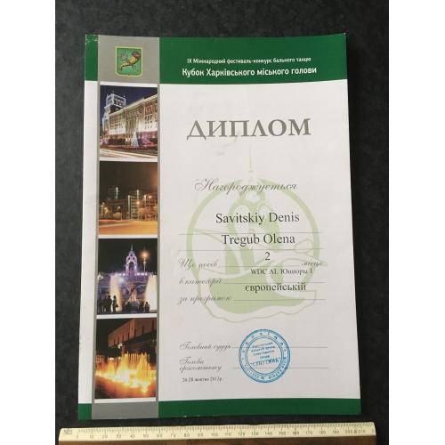 Диплом Танці Трегуб Олена