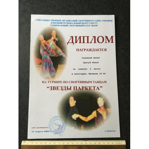 Диплом Танці Трегуб Олена