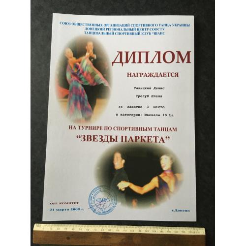 Диплом Танці Трегуб Олена