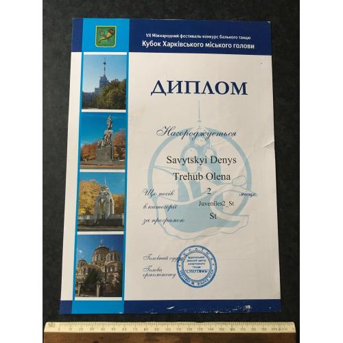Диплом Танці Трегуб Олена