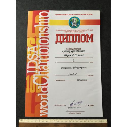 Диплом Танці Трегуб Олена