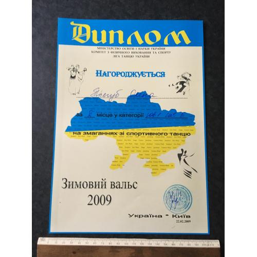 Диплом Танці Трегуб Олена