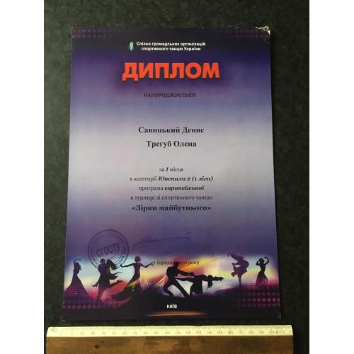Диплом Танці Трегуб Олена
