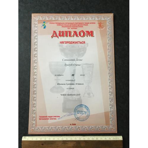 Диплом Танці Трегуб Олена