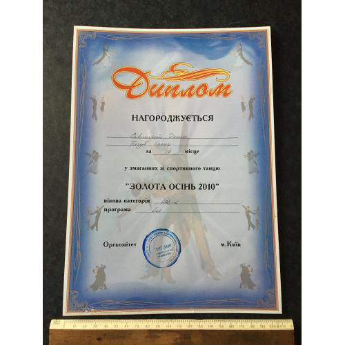 Диплом Танці Трегуб Олена