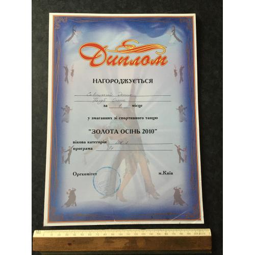 Диплом Танці Трегуб Олена