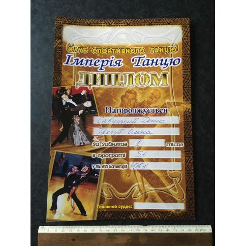 Диплом Танці Трегуб Олена
