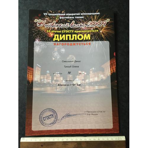 Диплом Танці Трегуб Олена