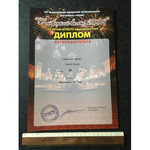 Диплом Танці Трегуб Олена