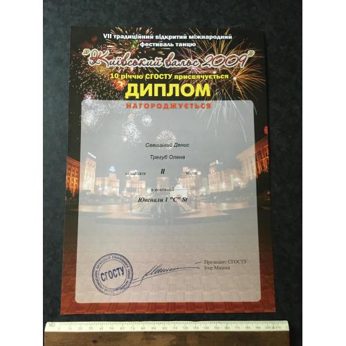 Диплом Танці Трегуб Олена