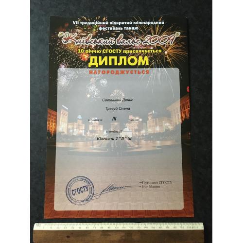 Диплом Танці Трегуб Олена