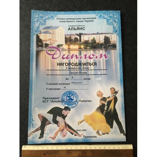 Диплом Танці Трегуб Олена