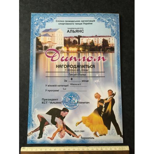 Диплом Танці Трегуб Олена