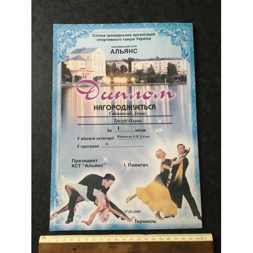 Диплом Танці Трегуб Олена