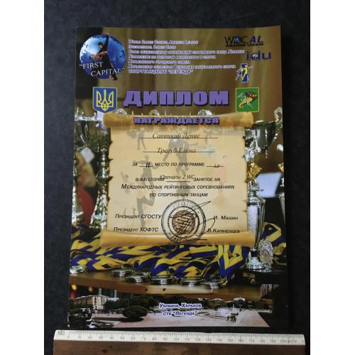 Диплом Танці Трегуб Олена