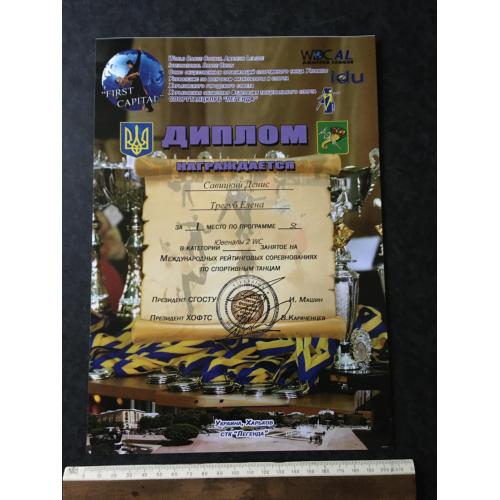 Диплом Танці Трегуб Олена