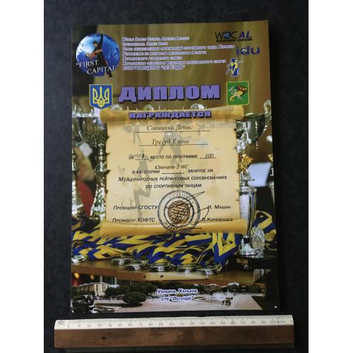 Диплом Танці Трегуб Олена