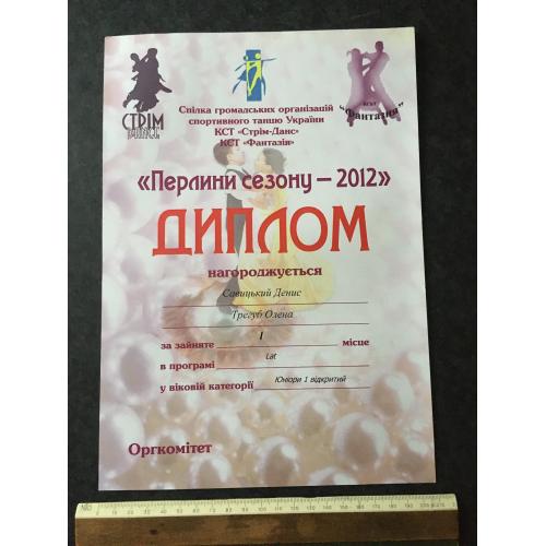 Диплом Танці Трегуб Олена
