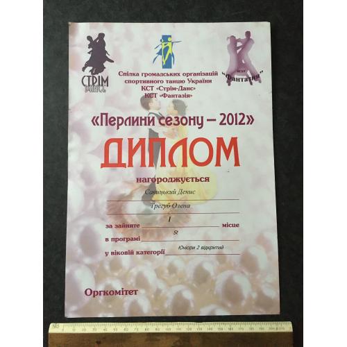 Диплом Танці Трегуб Олена
