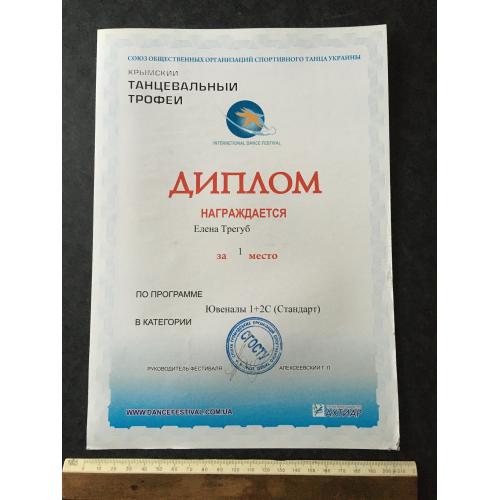 Диплом Танці Трегуб Олена