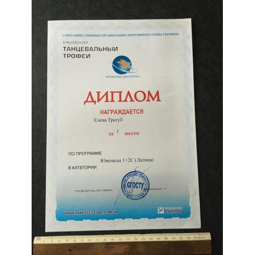 Диплом Танці Трегуб Олена