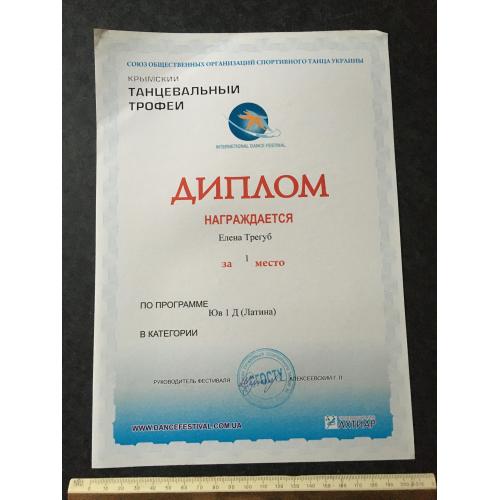 Диплом Танці Трегуб Олена