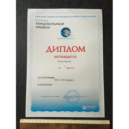Диплом Танці Трегуб Олена