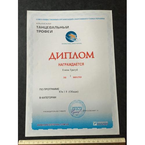 Диплом Танці Трегуб Олена